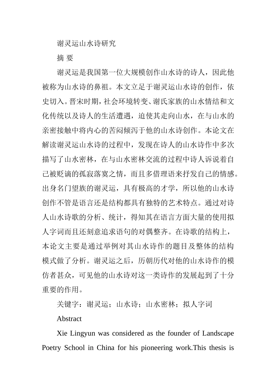 谢灵运山水诗研究分析  汉语言文学专业_第1页