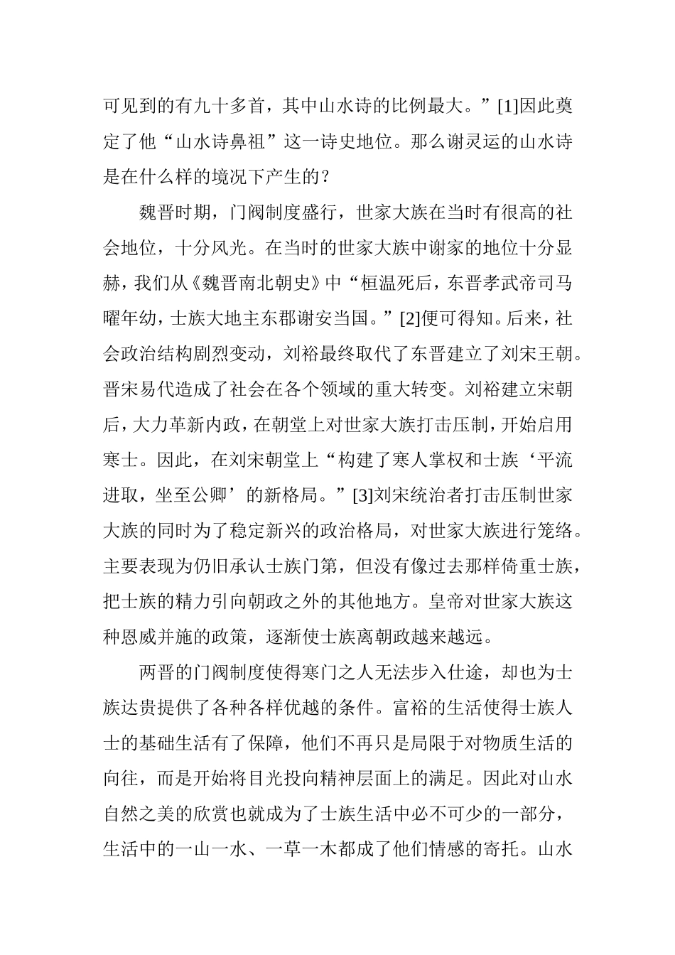 谢灵运山水诗研究分析  汉语言文学专业_第3页