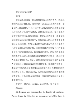 谢灵运山水诗研究分析  汉语言文学专业