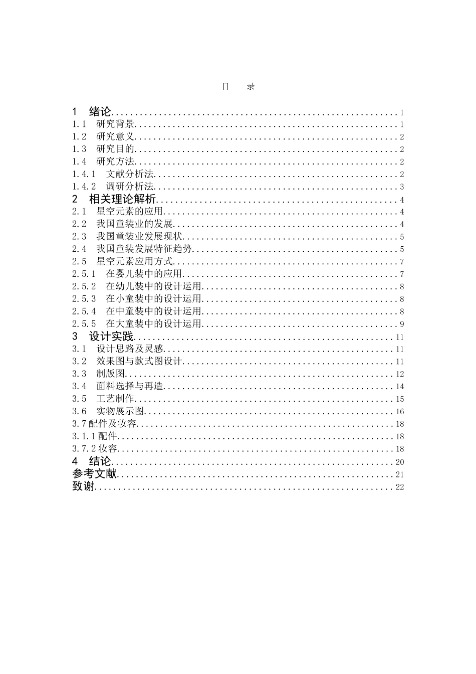 星空元素在童装中的应用分析研究  服装设计专业_第3页