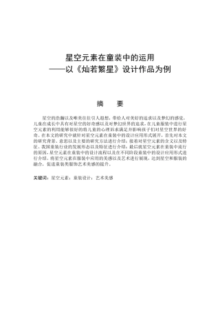 星空元素在童装中的应用分析研究  服装设计专业
