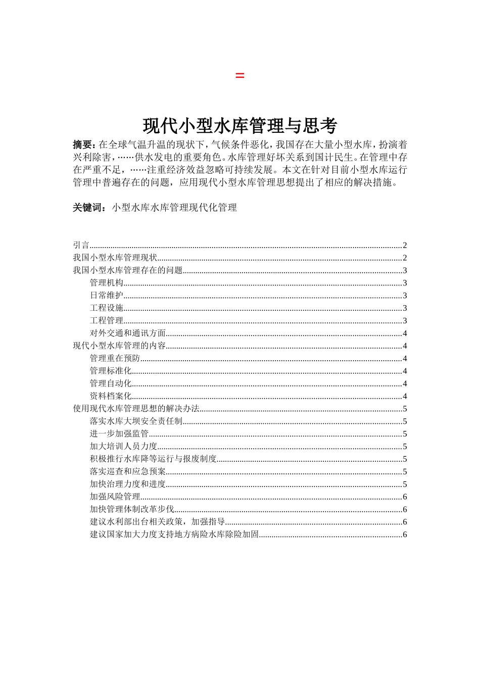 现代小型水库管理与思考分析研究 工商管理专业_第1页