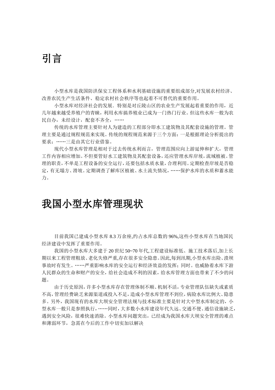 现代小型水库管理与思考分析研究 工商管理专业_第2页