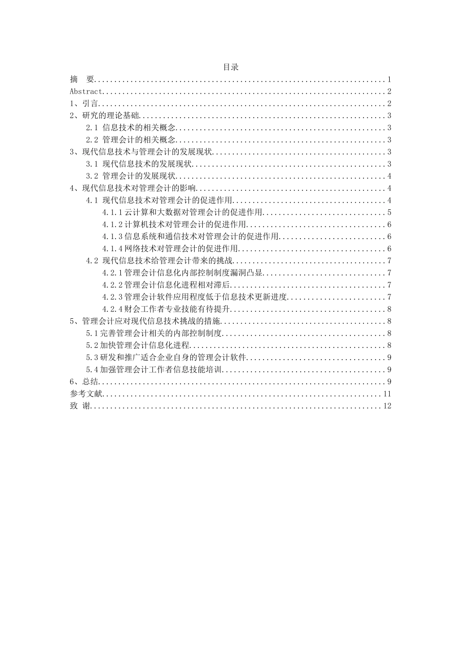 现代信息技术对管理会计的影响研究分析  财务管理专业_第1页