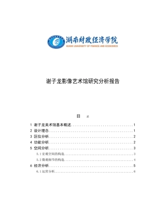谢子龙影像艺术馆研究分析报告