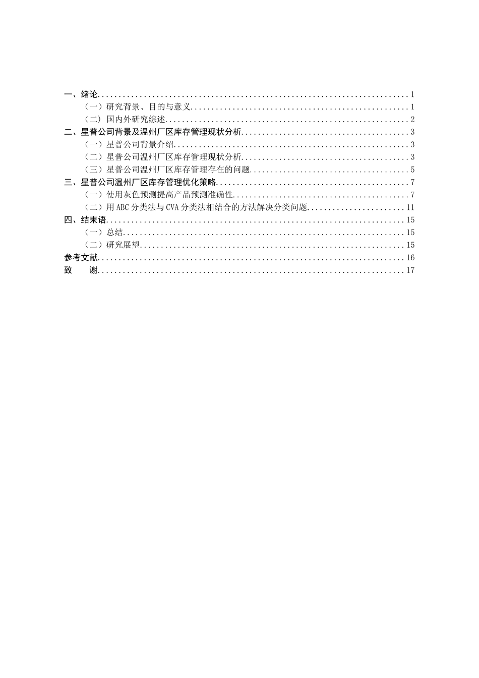 星普汽车配件温州厂区库存管理研究分析  物流管理专业_第3页