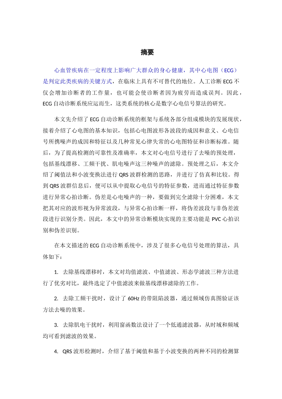 心电图（ECG） 室性早搏 伪差 小波变换 模糊神经网络分析研究  临床医学专业_第1页