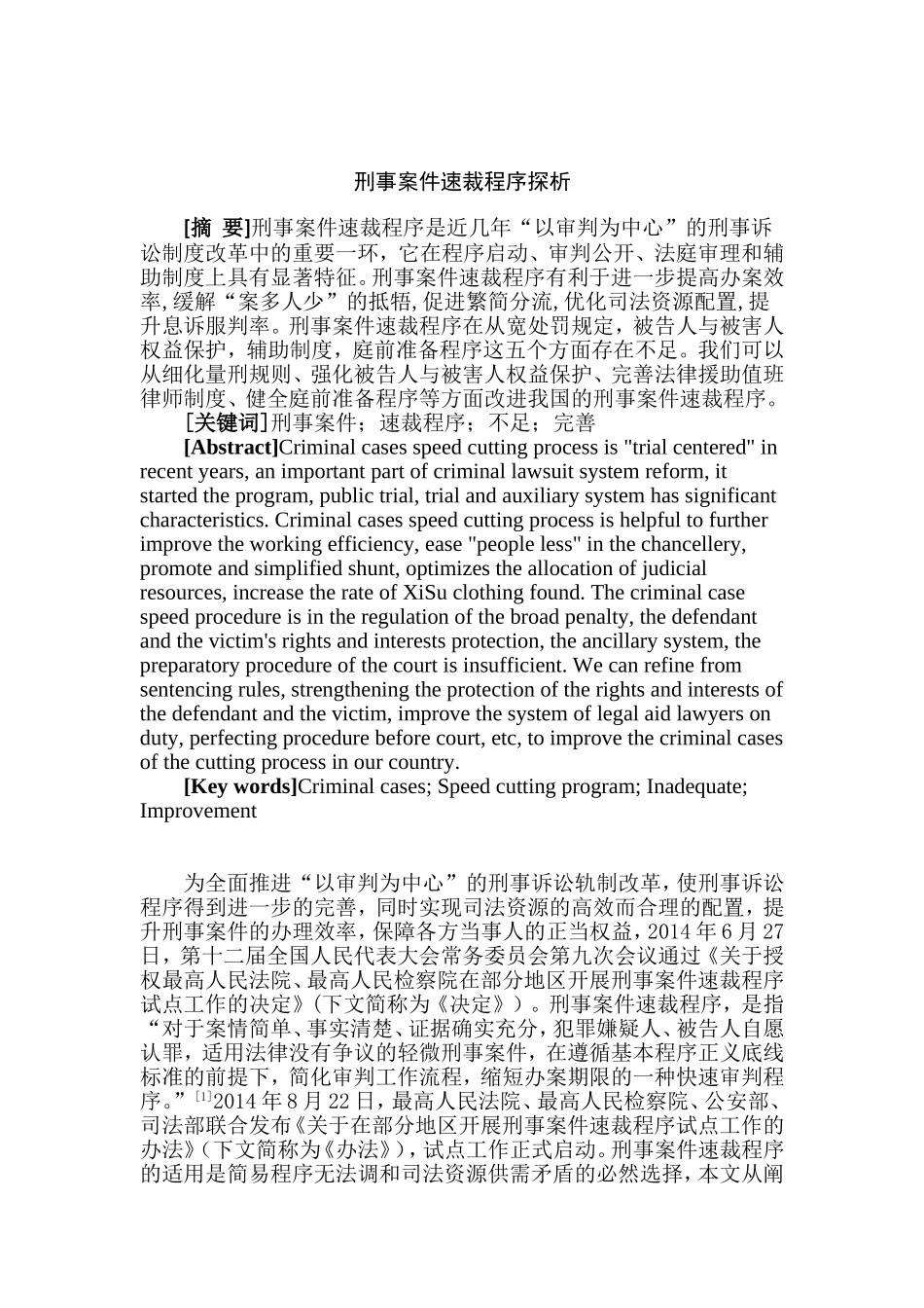 刑事案件速裁程序探析研究  法学专业_第2页