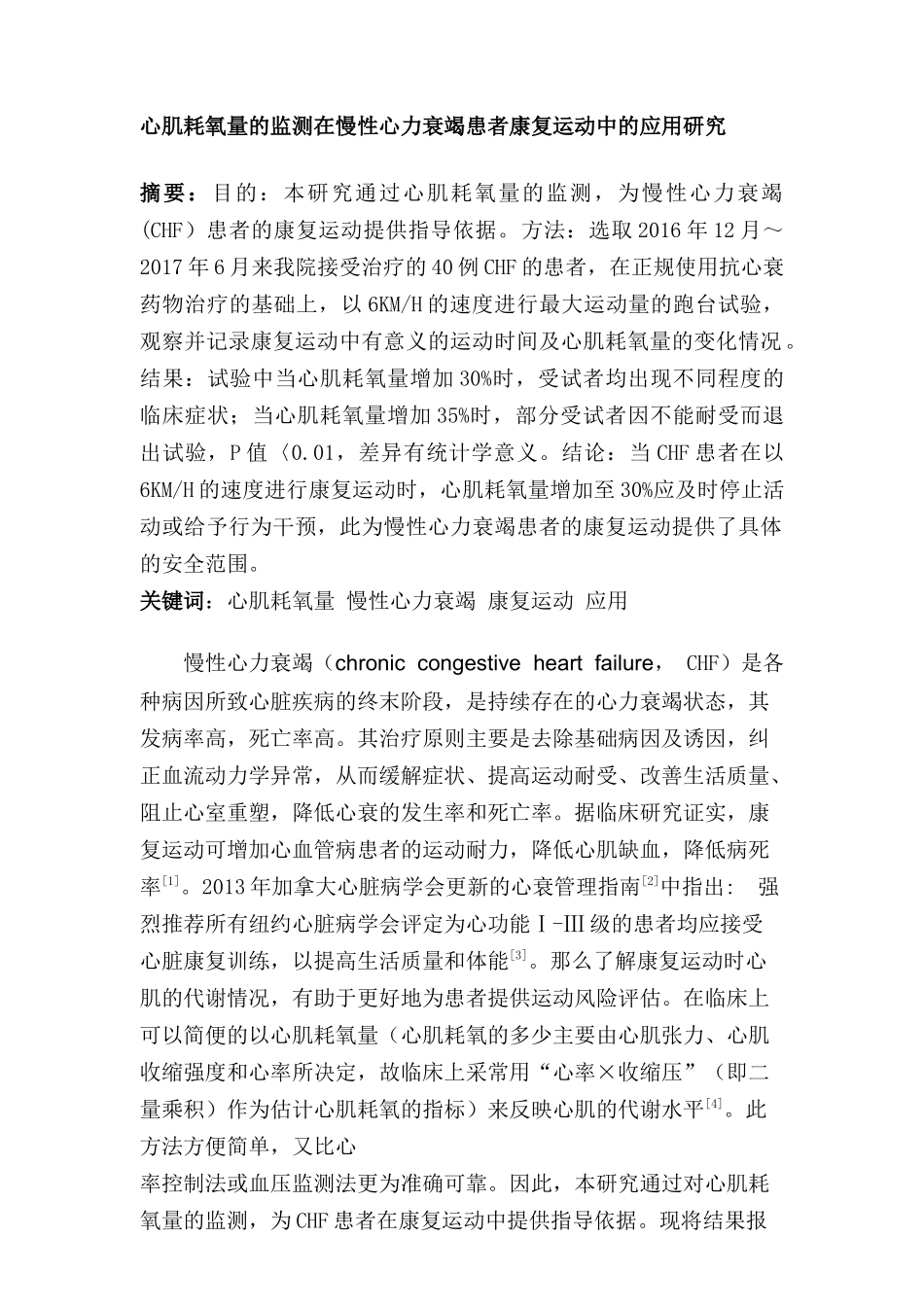 心肌耗氧量的监测在慢性心力衰竭患者康复运动中的应用研究  临床医学专业_第1页