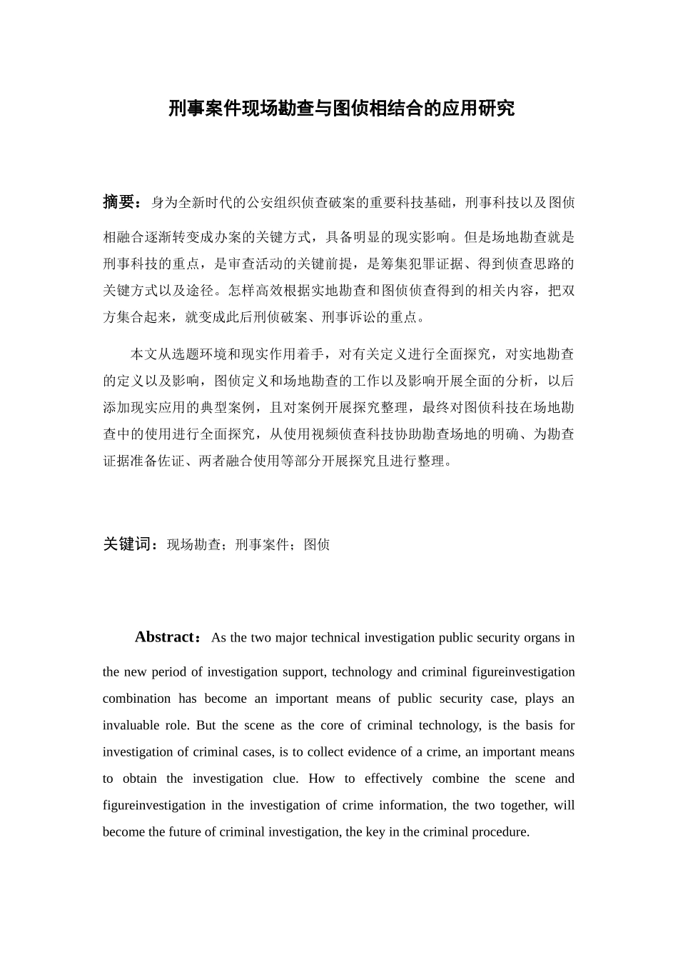 刑事案件现场勘查与图侦相结合的应用研究  法学专业_第1页