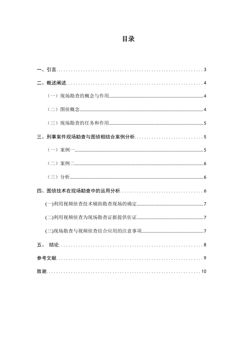 刑事案件现场勘查与图侦相结合的应用研究  法学专业_第3页
