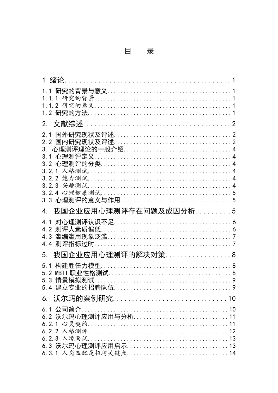 心理测评在人力资源招聘管理中的应用研究-以沃尔玛为例  工商管理专业_第3页