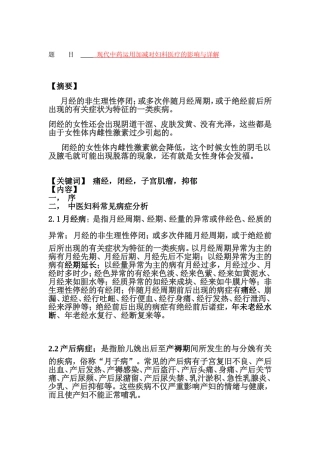 现代中药运用加减对妇科医疗的影响与详解分析研究 医药学专业
