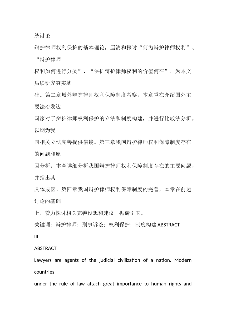 刑事辩护律师权利保障制度研究分析 法学专业_第2页