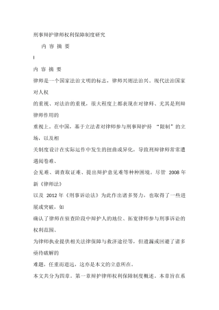 刑事辩护律师权利保障制度研究分析 法学专业