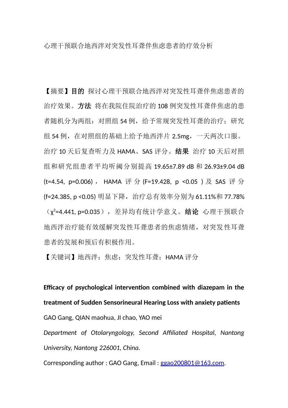 心理干预联合地西泮对伴有焦虑的突发性耳聋患者的疗效分析研究  应用心理学专业_第1页
