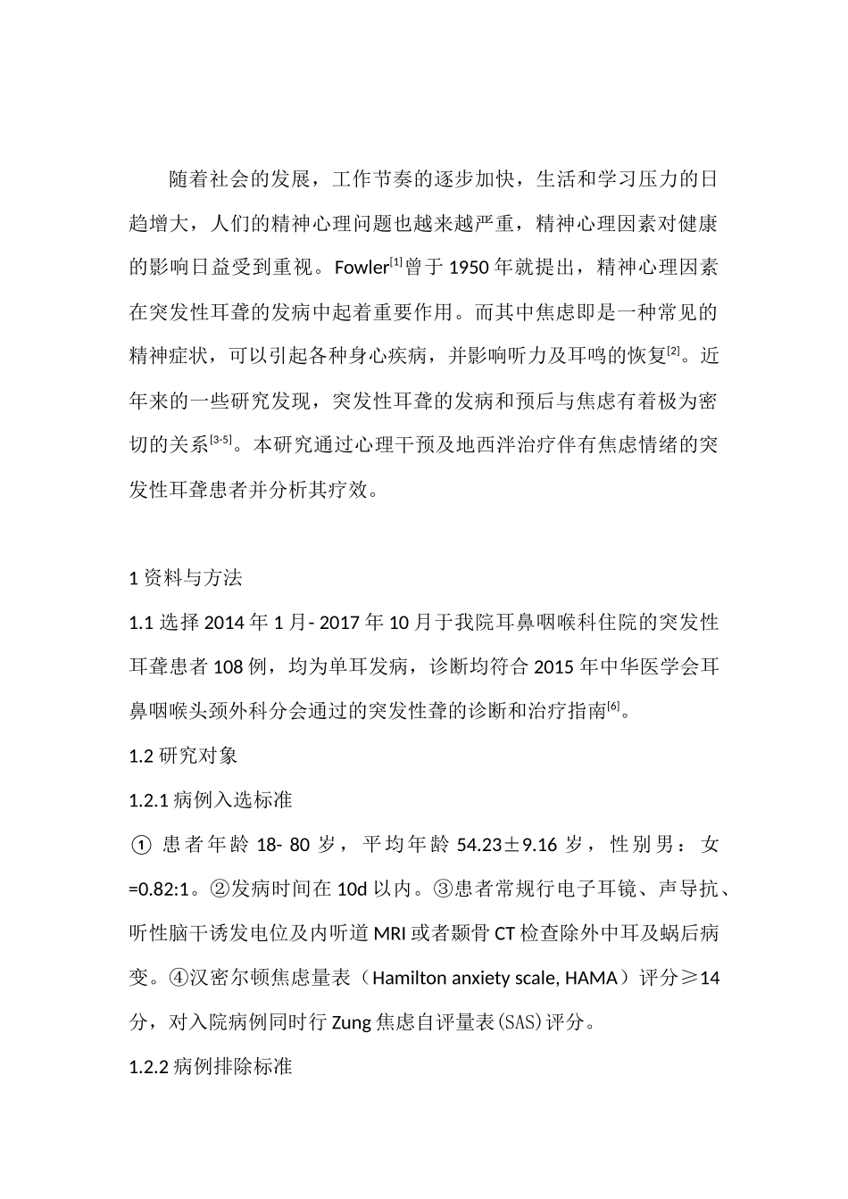 心理干预联合地西泮对伴有焦虑的突发性耳聋患者的疗效分析研究  应用心理学专业_第3页