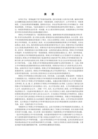 刑事公开审判制度的理论基础及价值分析研究 法学专业