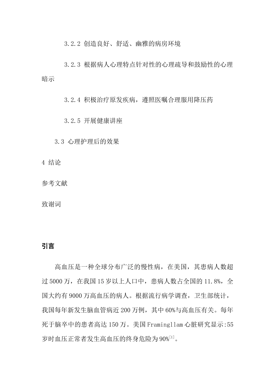 心理护理对高血压患者降压效果的影响观察分析研究 临床医学专业_第2页