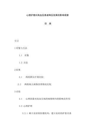 心理护理对高血压患者降压效果的影响观察分析研究 临床医学专业