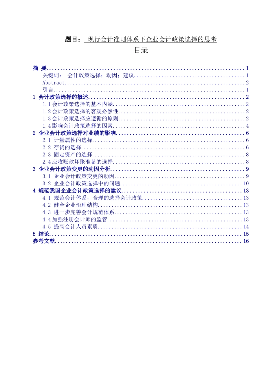 现行会计准则体系下企业会计政策选择的思考分析研究 财务管理专业_第1页