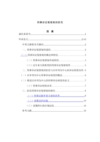 刑事诉讼冤错案的防范分析研究  法学专业