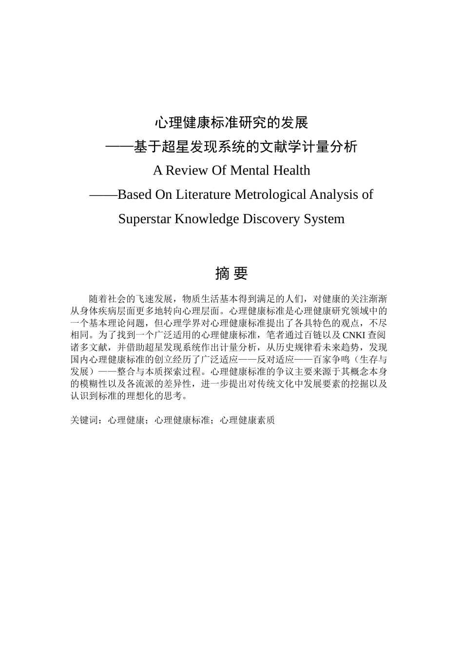 心理健康标准研究的发展分析研究 应用心理学专业_第1页