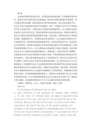 刑事诉讼中证人出庭制度研究分析  法学专业