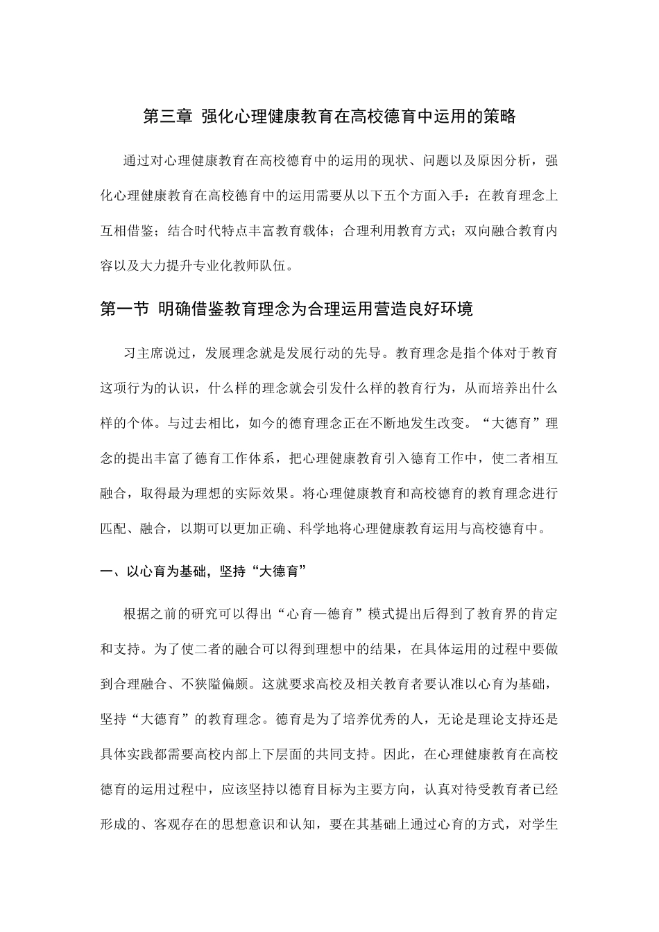 心理健康教育在高校德育中的运用分析研究  教育教学专业_第1页