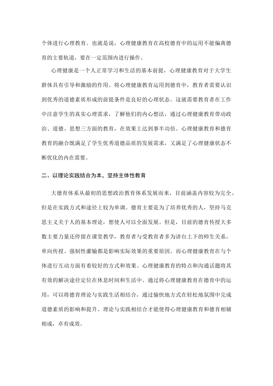 心理健康教育在高校德育中的运用分析研究  教育教学专业_第2页