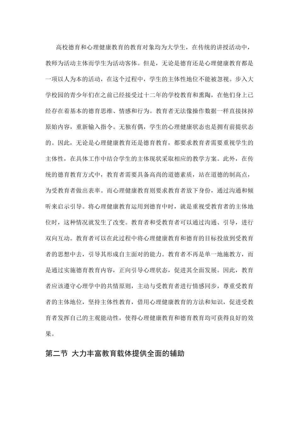 心理健康教育在高校德育中的运用分析研究  教育教学专业_第3页