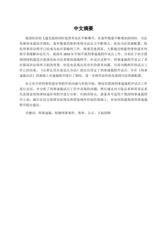刑事速裁程序研究分析 法学专业