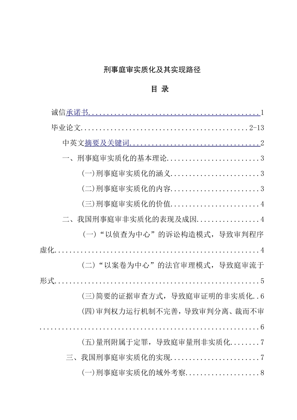 刑事庭审实质化及其实现路径分析研究  法学专业_第1页