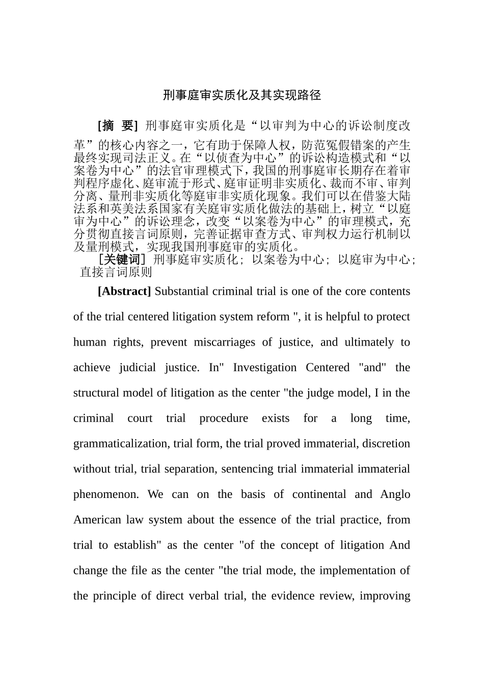 刑事庭审实质化及其实现路径分析研究  法学专业_第3页