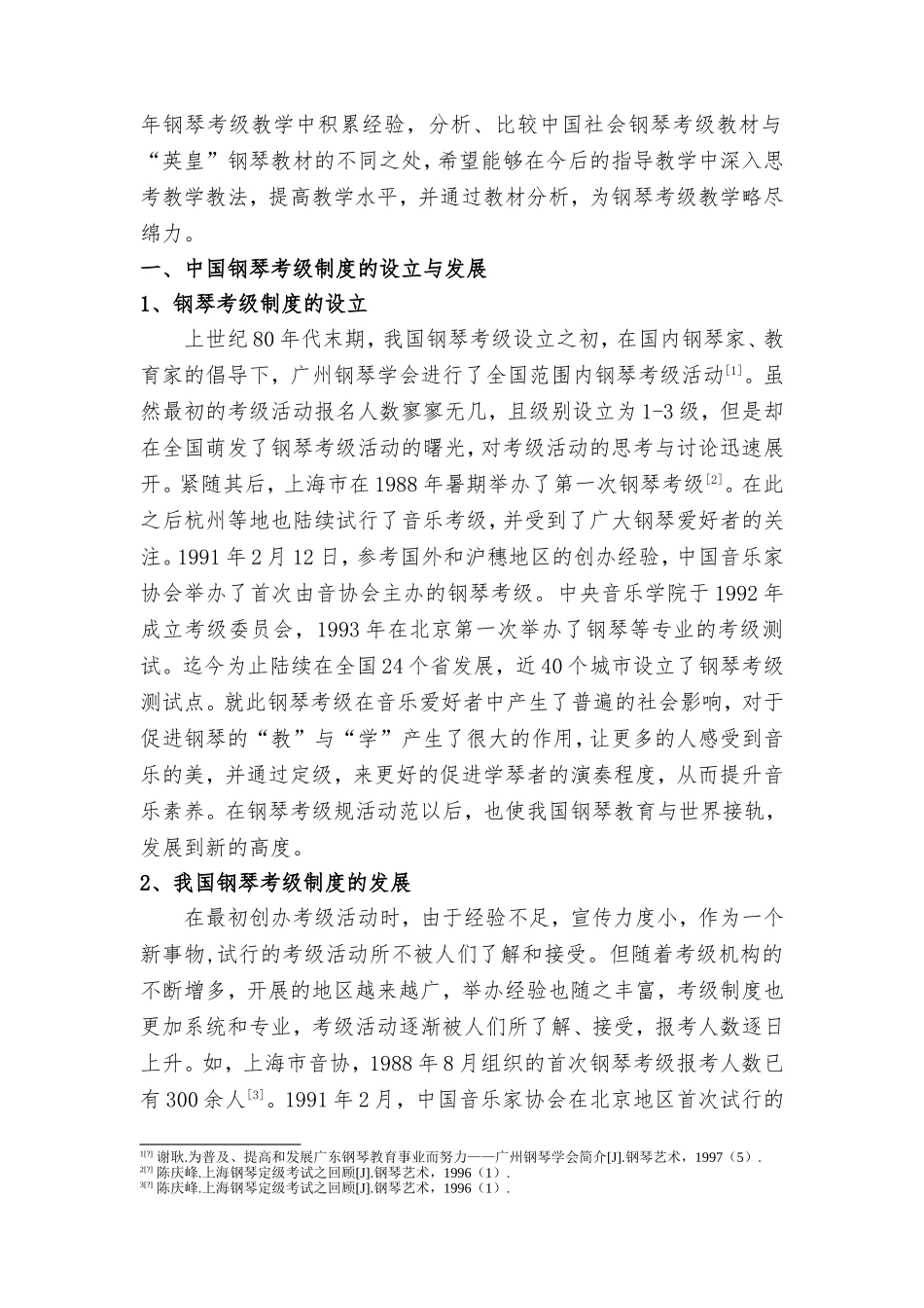 现阶段中国社会钢琴考级教材的比较研究分析 教育教学专业_第2页