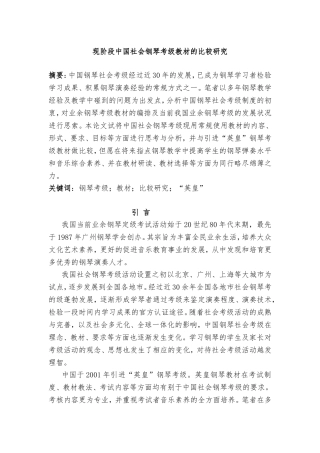 现阶段中国社会钢琴考级教材的比较研究分析 教育教学专业