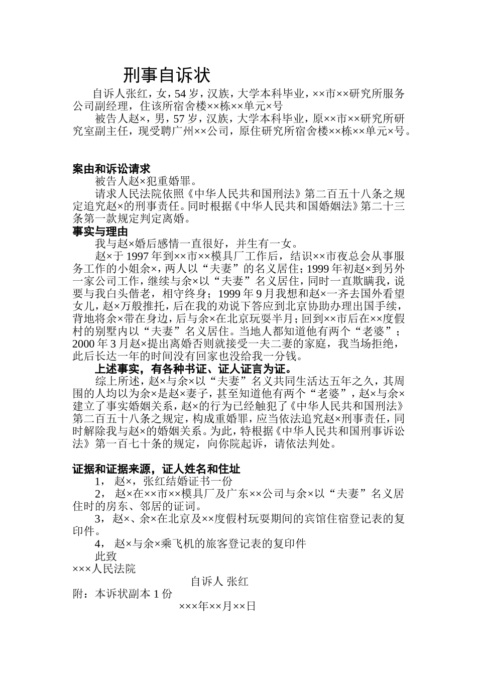 刑事重婚自诉书_第1页