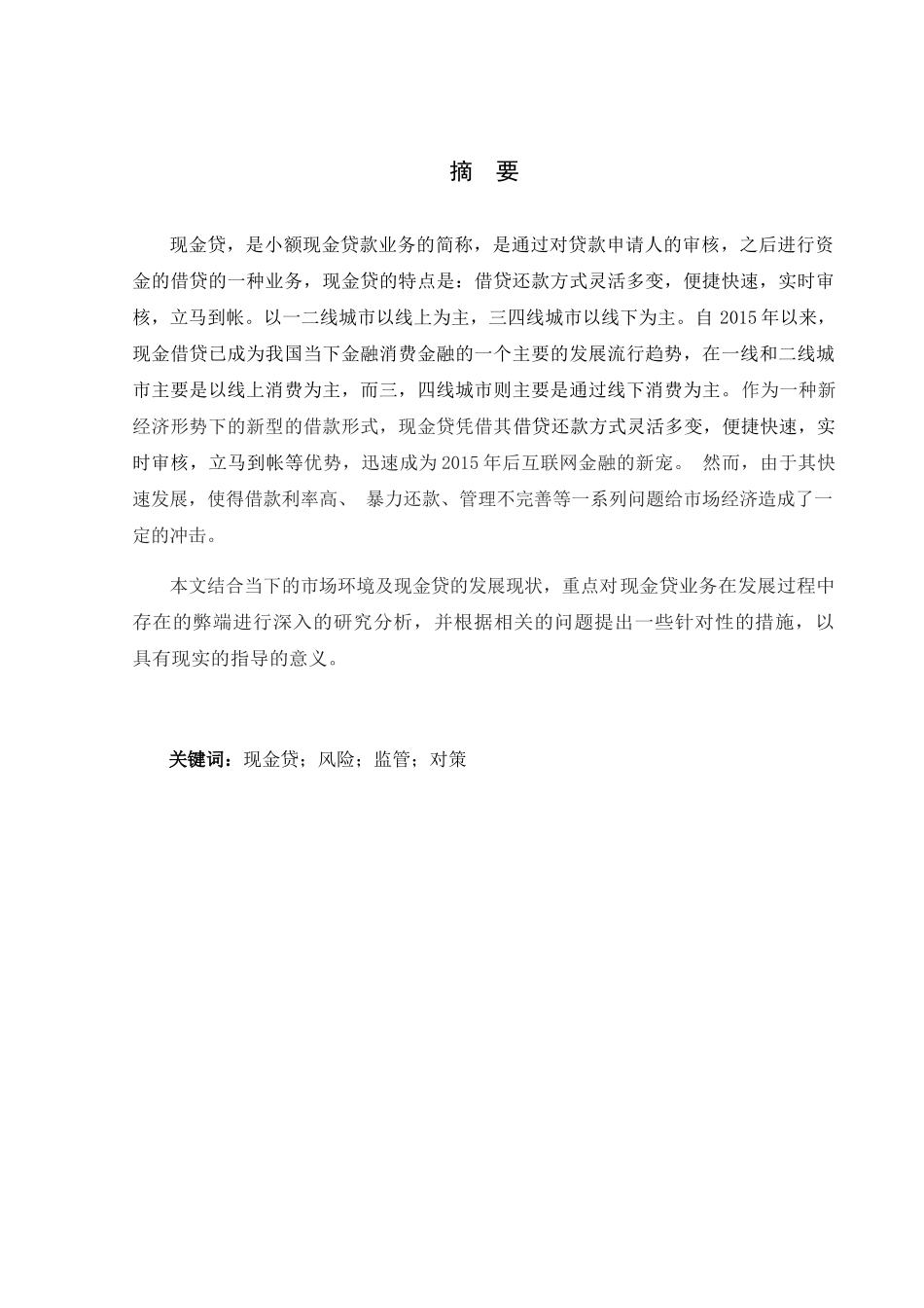 现金贷的风险及金融监管对策分析研究  财务管理专业_第1页