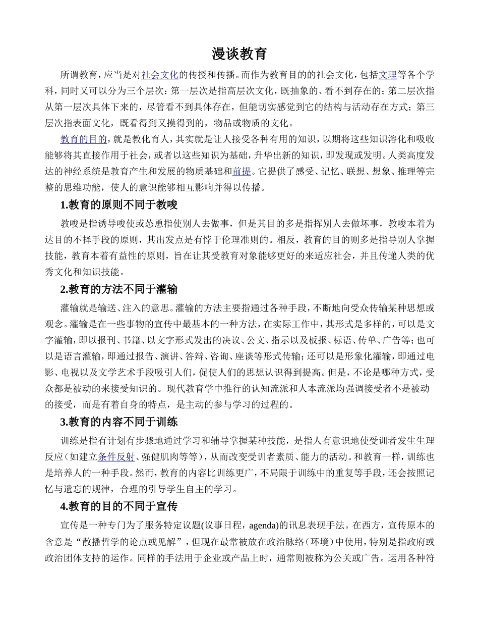 心理学 教育相关专业 漫谈教育分析研究_第1页