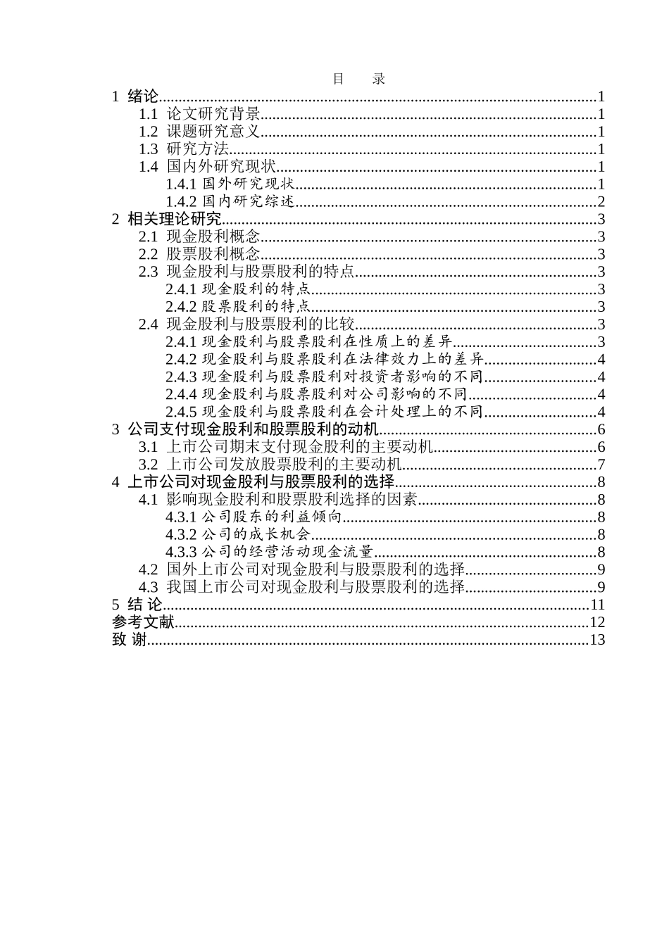 现金股利、股票股利和股票回购的比较分析研究  金融学专业_第3页