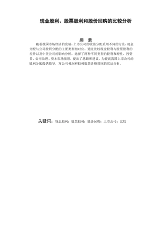 现金股利、股票股利和股票回购的比较分析研究  金融学专业