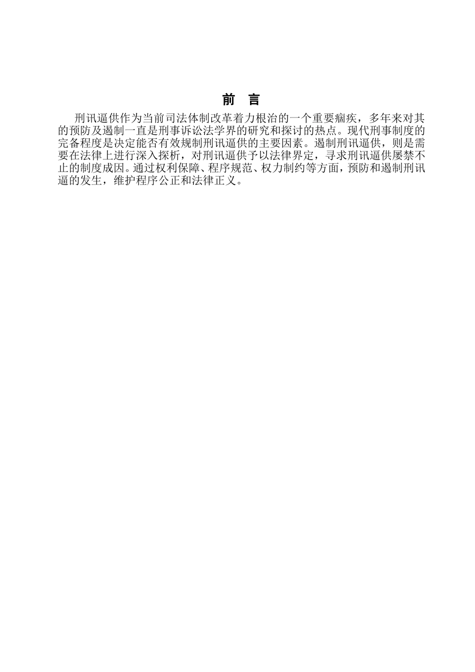 刑讯逼供的预防与遏制对策  法律论文_第1页