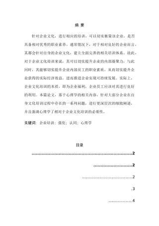心理学视角下的企业文化培训分析研究