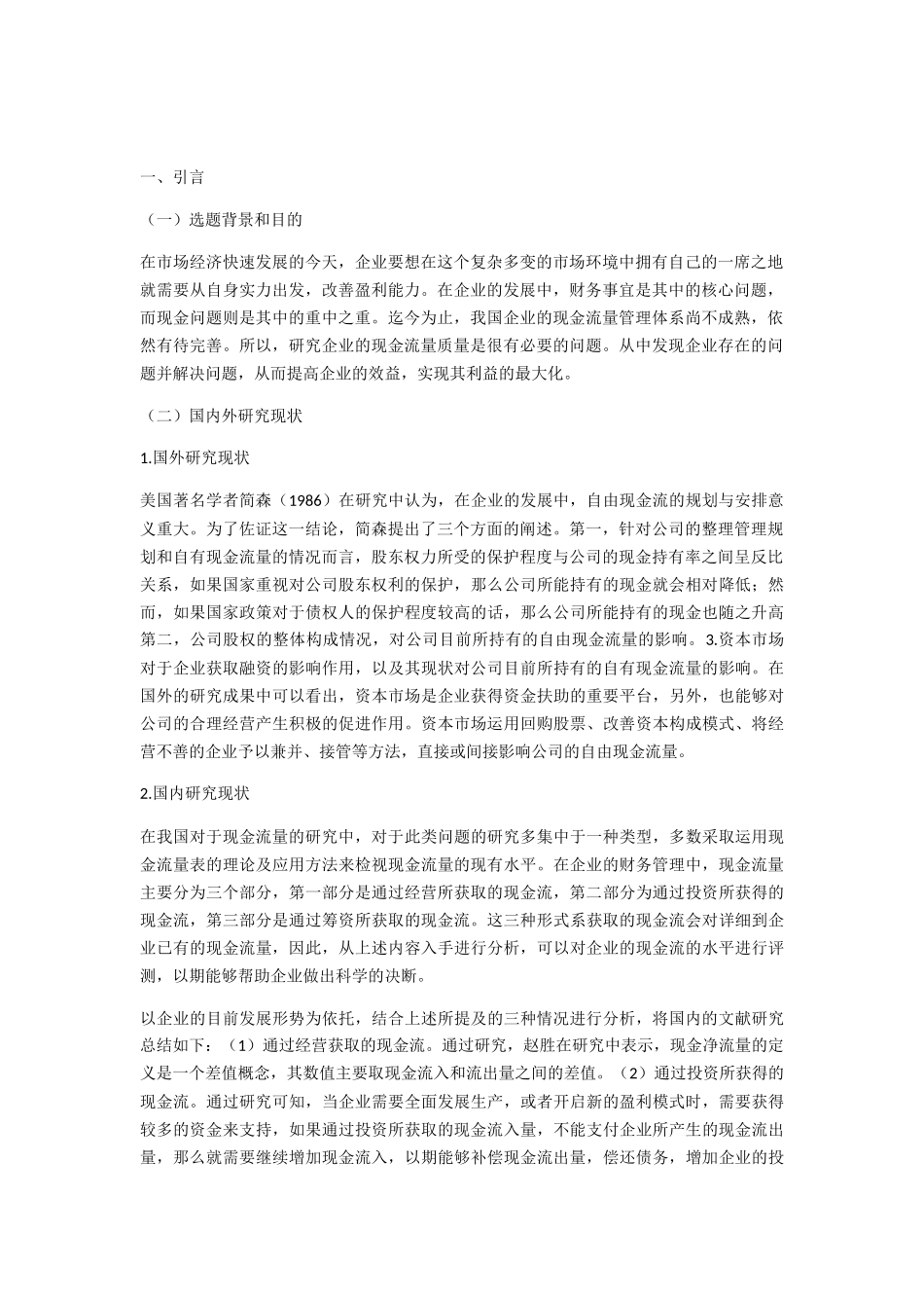 现金流量质量的分析方法分析研究 财务管理专业_第2页