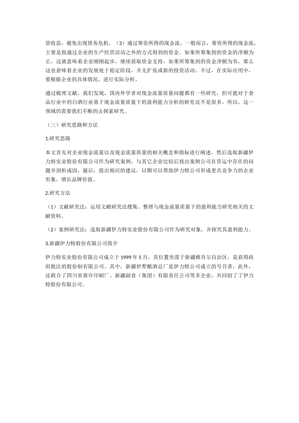 现金流量质量的分析方法分析研究 财务管理专业_第3页