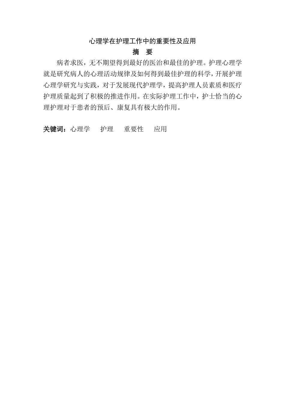 心理学在护理工作中的重要性及应用分析研究  高级护理专业_第1页