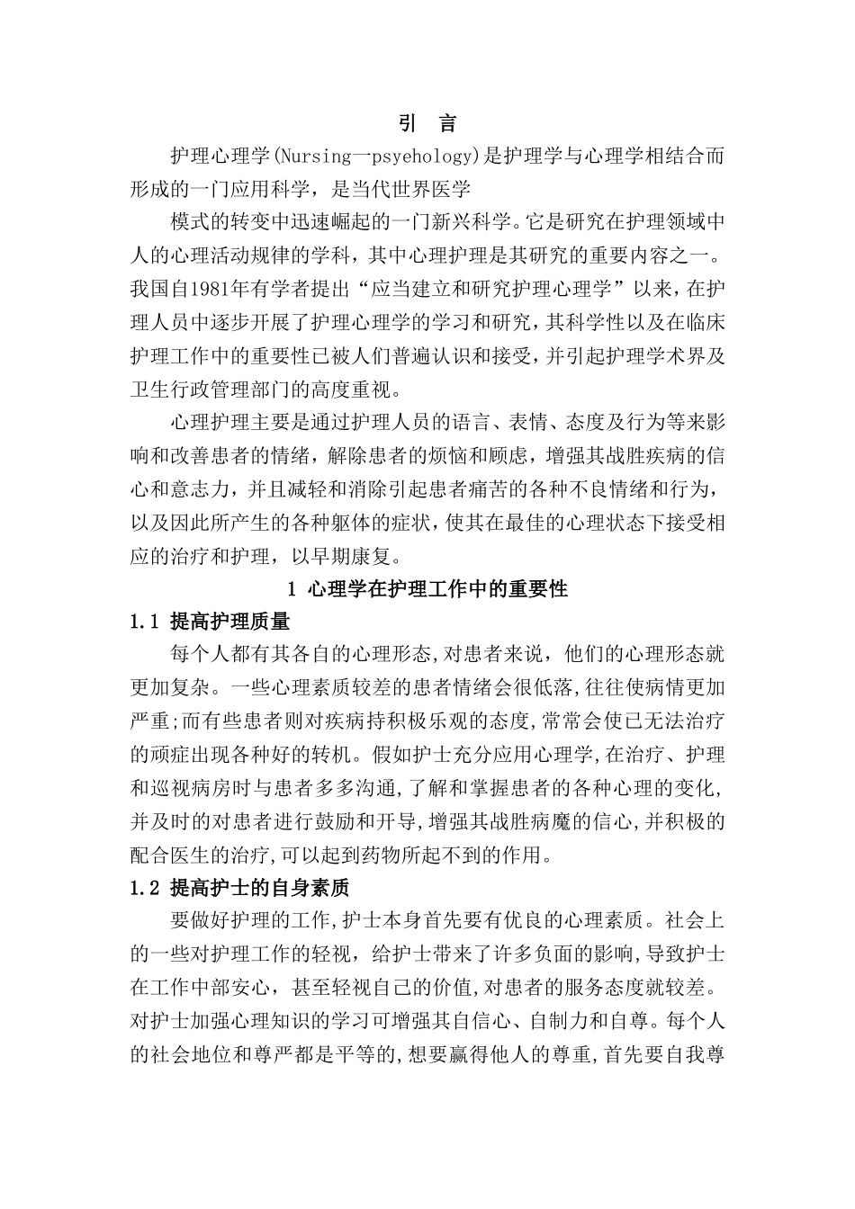 心理学在护理工作中的重要性及应用分析研究  高级护理专业_第3页