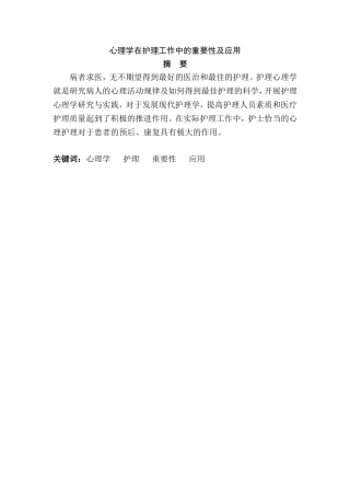 心理学在护理工作中的重要性及应用分析研究  高级护理专业