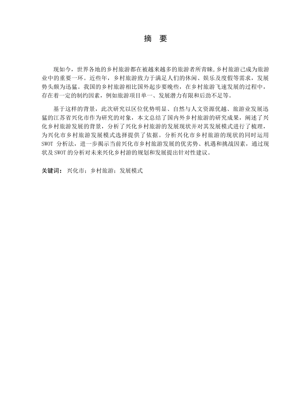 兴化乡村旅游发展现状及模式探析研究 工商管理专业_第3页