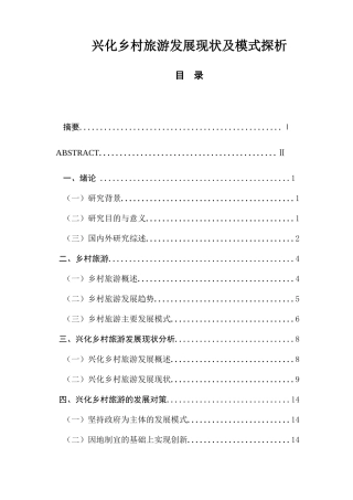 兴化乡村旅游发展现状及模式探析研究 工商管理专业